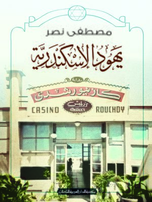 cover image of يهود الإسكندرية